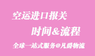 空運進(jìn)口報關(guān)