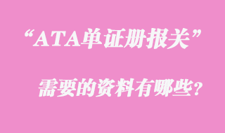 ATA單證手冊報(bào)關(guān)
