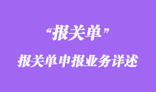 報關(guān)單申報業(yè)務(wù)詳述