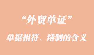單單相符、單據的繕制和單據的更正的意義