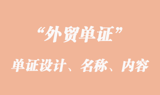 單證設計、單證名稱和單證內容的意義