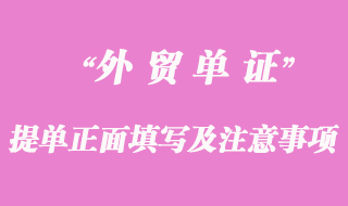 海運(yùn)提單正面填寫(xiě)注意事項(xiàng)