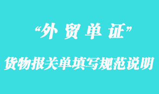 貨物報(bào)關(guān)單填寫規(guī)范說(shuō)明