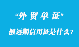 假遠期信用證是什么?