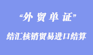 結匯核銷貿易進口以信用證結算如何辦理付匯?