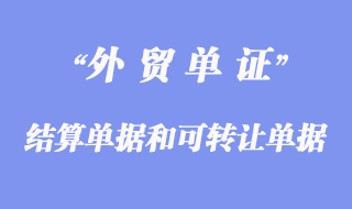 結算單據(jù)和可轉讓單據(jù)