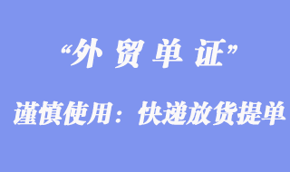 謹(jǐn)慎使用:快遞放貨提單形式