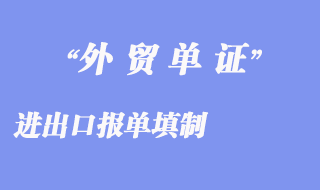 進(jìn)出口報(bào)單填制:商品各項(xiàng)填寫