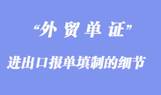 進出口報單填制:進出口報單填制的細節(jié)問題
