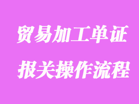 貿(mào)易加工單證及報(bào)關(guān)操作流程