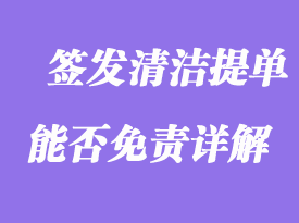 簽發清潔提單能否免責詳解