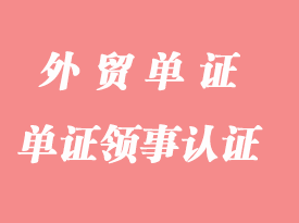 怎么申請單證領(lǐng)事認(rèn)證
