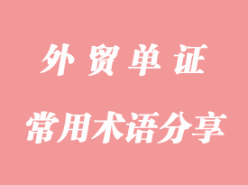 填寫提單的常用術語分享