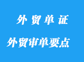 外貿(mào)審單過(guò)程應(yīng)注意那些要點(diǎn)