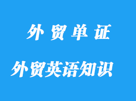外貿(mào)中的單證英語(yǔ)知識(shí)