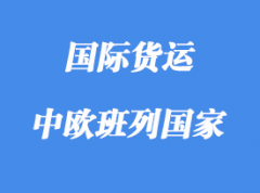 中歐班列路線含那些國家，多少個城市？