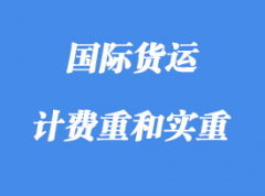 中體積重、計費重和實重詳解