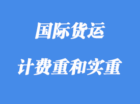 中體積重、計(jì)費(fèi)重和實(shí)重詳解