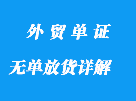 無(wú)單放貨詳解
