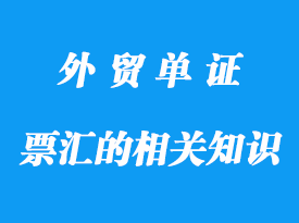 信匯、電匯和票匯的相關(guān)知識分享