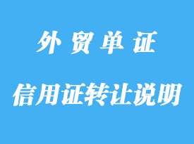 信用證上沒說明可轉(zhuǎn)讓,是不是不可以轉(zhuǎn)詳解